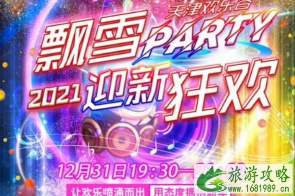 2022天津跨年夜去哪比较好 2022天津跨年夜去哪比较好