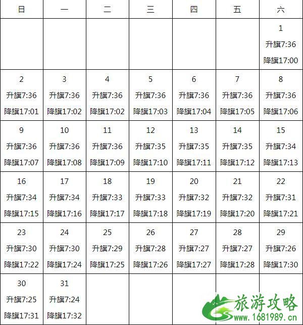 北京升旗时间2022年1月 北京升旗时间2022年1月