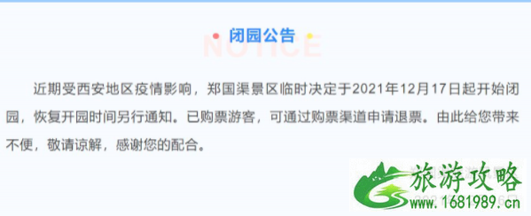 受疫情影响12月17日起郑国渠景区暂时闭园