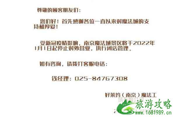 受疫情影响南京好莱坞魔法城2022年1月1日起暂停对外营业
