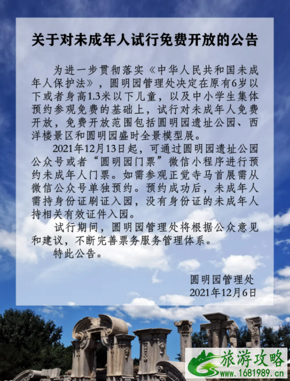 12月13日起圆明园对未成年人试行免费开放的公告