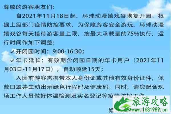 2021常州受疫情影响嬉戏谷暂时闭园年卡时间能延长吗