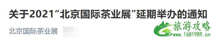 2021北京国际茶业展延期举办通知