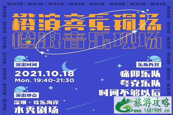 2021深圳欢乐海岸橙浪音乐现场时间-地址-门票