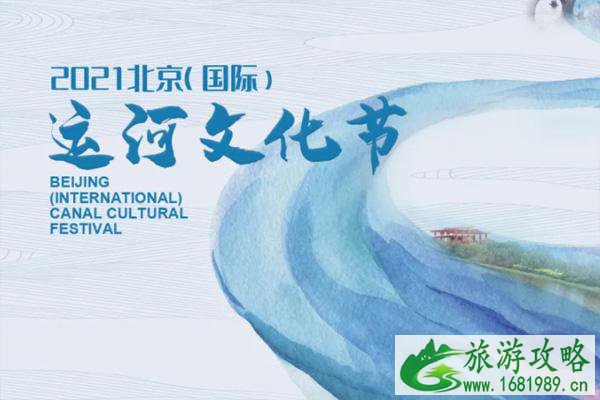 2021北京大运河文化节开幕式在哪举办 活动有哪些 2021北京大运河文化节开幕式在哪举办 活动有哪些