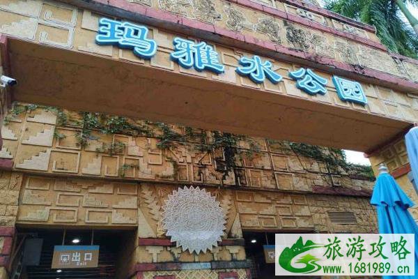 2021深圳玛雅水公园关闭时间 2021深圳玛雅水公园关闭时间