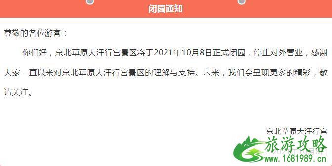 2021京北草原大汗行宫关闭时间 什么时候开放 2021京北草原大汗行宫关闭时间 什么时候开放
