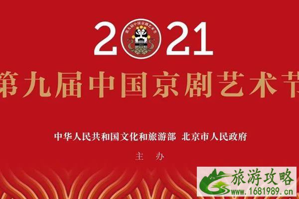 2021中国京剧艺术节时间-特点