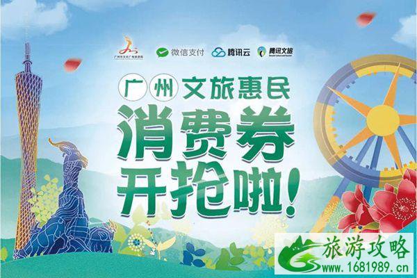 广东文旅消费券怎么领取-使用范围-怎么使用 广东文旅消费券怎么领取-使用范围-怎么使用