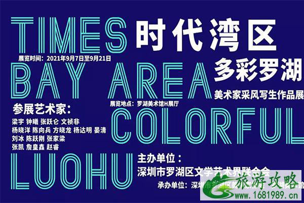 2021深圳时代湾区多彩罗湖展时间-门票 2021深圳时代湾区多彩罗湖展时间-门票