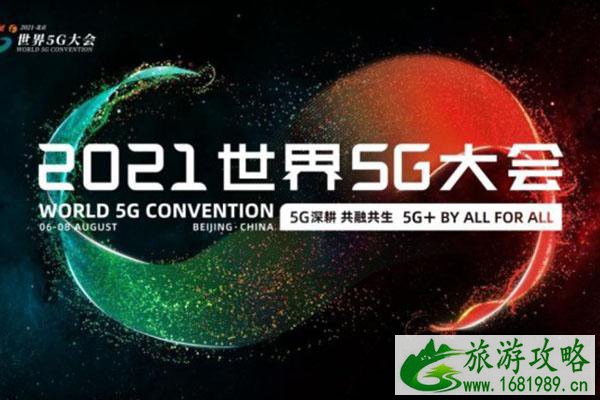 受疫情影响2021世界5G大会延期举办