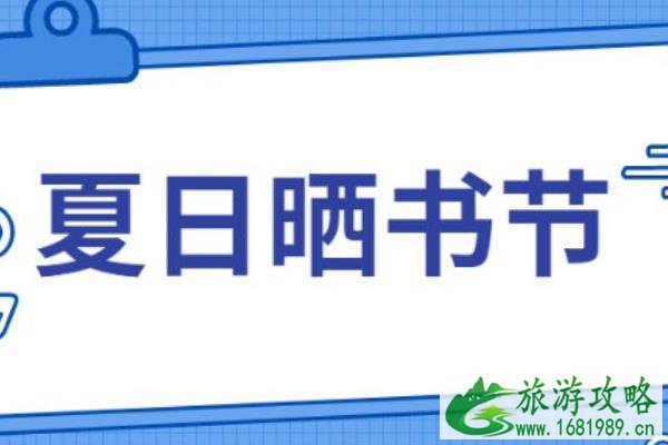 2021年北京夏日晒书节活动地址-时间-内容 2021年北京夏日晒书节活动地址-时间-内容