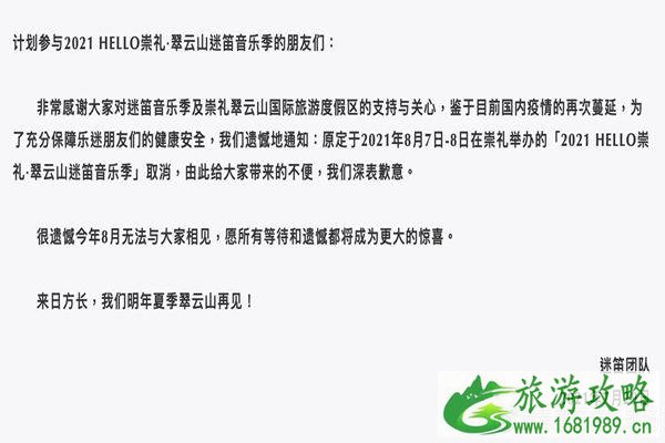 2021崇礼翠云山迷笛音乐节因疫情原因取消 2021崇礼翠云山迷笛音乐节因疫情原因取消