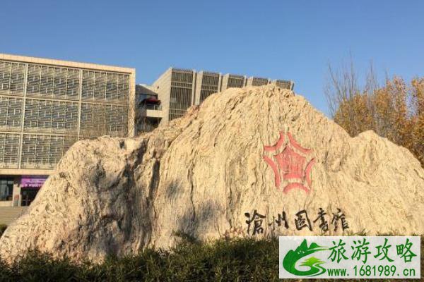 沧州图书馆开馆时间 沧州图书馆位置 沧州图书馆开馆时间 沧州图书馆位置