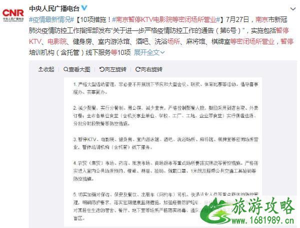 2021南京暂停密封场所营业最新消息