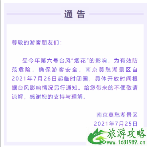 7月26日南京因台风关闭景区及取消活动汇总 7月26日南京因台风关闭景区及取消活动汇总