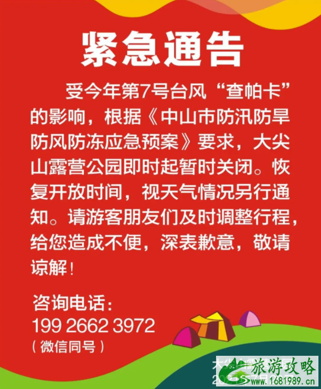 台风查帕卡登陆广东阳江-中山关闭景区名单 台风查帕卡登陆广东阳江-中山关闭景区名单