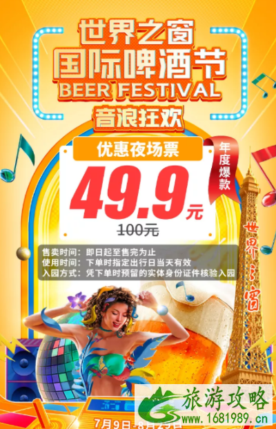 2021深圳世界之窗国际啤酒节门票及活动介绍 2021深圳世界之窗国际啤酒节门票及活动介绍