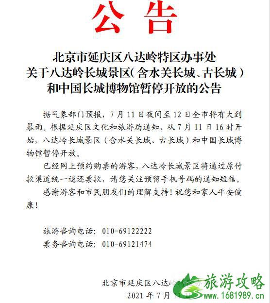 八达岭长城2021年7月12日关闭