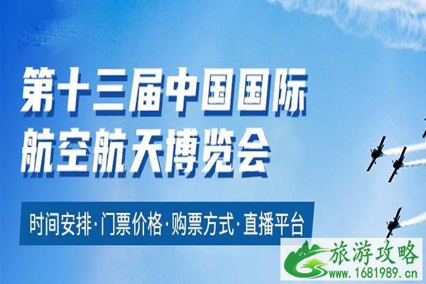 第十三届中国航展怎么买票-门票多少钱 第十三届中国航展怎么买票-门票多少钱