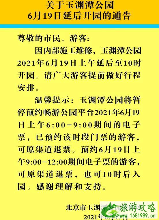 玉渊潭公园2021年6月19日延后开园时间 玉渊潭公园2021年6月19日延后开园时间
