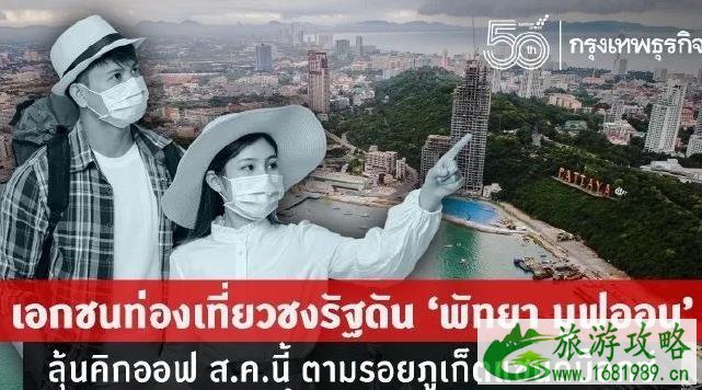 泰国芭提雅旅游出入境最新消息2021