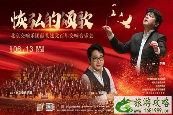 2021北京中山公园音乐堂端午演出门票-时间-地址 2021北京中山公园音乐堂端午演出门票-时间-地址