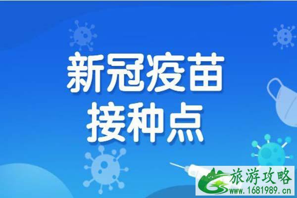 2021浦东新区新冠疫苗接种点有哪些-预约指南
