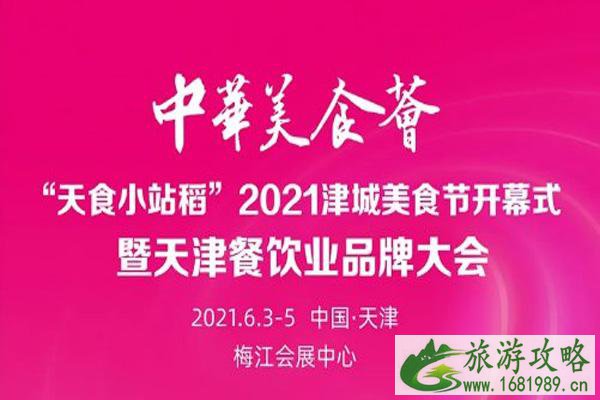 2021天津津城美食节全攻略-举办时间-地点-活动日程表-报名入口-交通指南