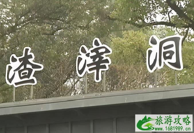2021渣滓洞景区开放时间 渣滓洞开放了吗 2021渣滓洞景区开放时间 渣滓洞开放了吗