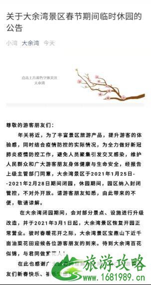 2021年大余湾景区开放吗 大余湾景区春节关闭通告 2021年大余湾景区开放吗 大余湾景区春节关闭通告