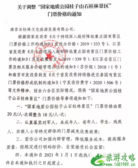 2021年1月南京景区门票降价名单