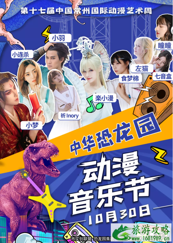 2020常州中华恐龙园动漫音乐节时间门票及交通指南