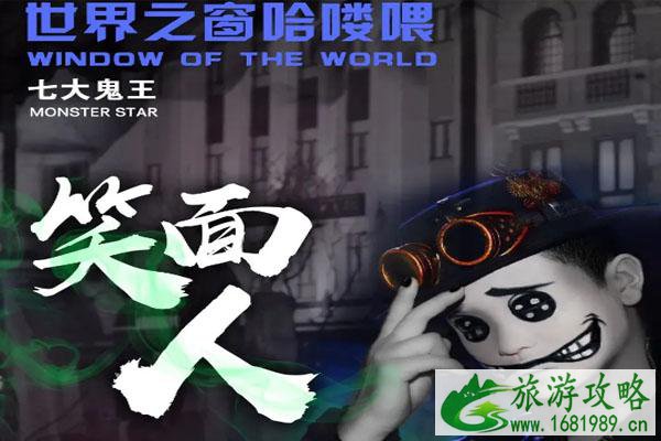 2020深圳世界之窗万圣节什么时候开始