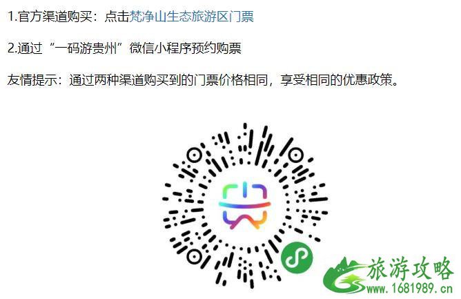 2020国庆梵净山门票优惠政策 需要预约吗