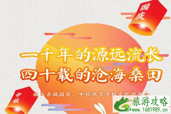 2020深圳南头古城中秋国庆活动详情