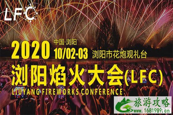 2020浏阳焰火大会 门票-时间-交通指南