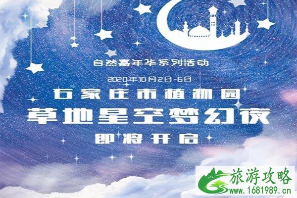 2020石家庄植物园草地星空梦幻夜 活动流程-时间-地点