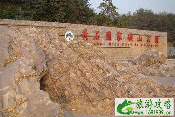 黄石矿山公园有哪些景点 要门票吗 免费时间