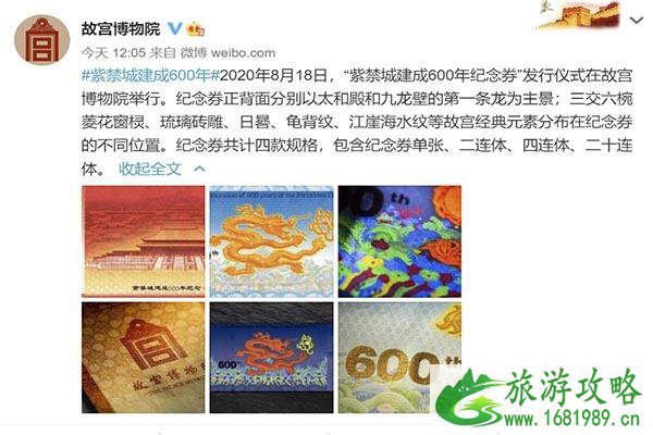 2020紫禁城建成600年纪念券发行最新消息
