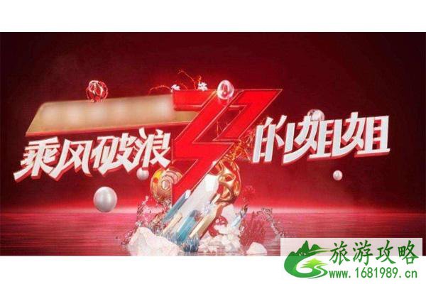2020乘风破浪的姐姐见面会时间地点-马栏山音乐节时间