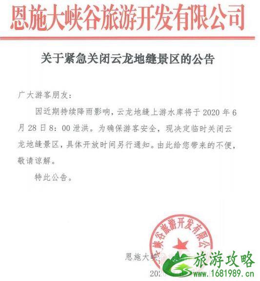 20206月28日恩施云龙地缝景区关闭通知 20206月28日恩施云龙地缝景区关闭通知