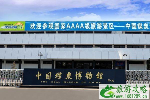 2020中国煤炭博物馆开放时间