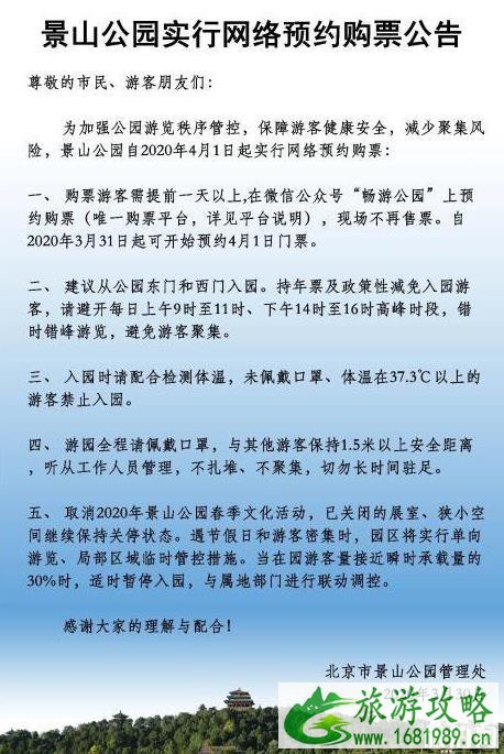 北京景山公园实行网络预约购票 附门票购买指南