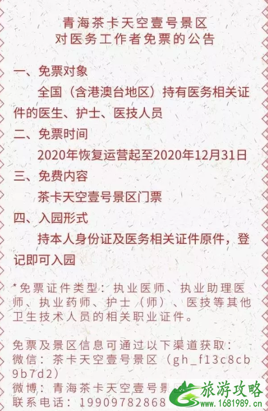 2020年全国对医护人员免费景点名单汇总及活动详情