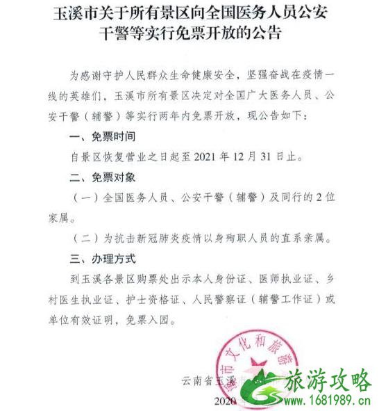 玉溪景区向全国医务人员和公安干警免费开放时间和景点名单