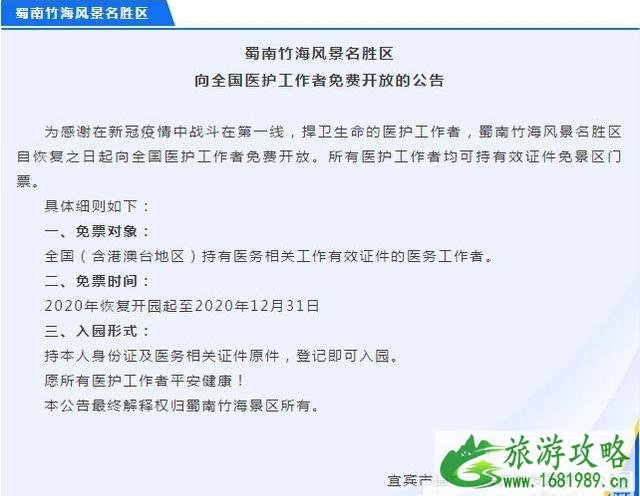 2020蜀南竹海对全国医务工作者免票和旅游攻略