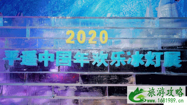 2020平遥中国年冰灯展门票及游玩攻略 2020平遥中国年冰灯展门票及游玩攻略