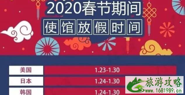 2020春节各国使馆放假时间表 2020春节各国使馆放假时间表