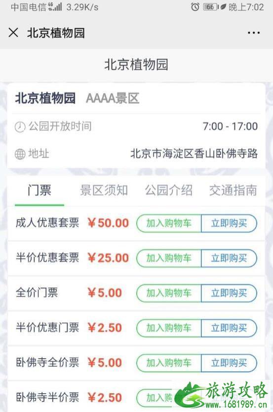2020北京植物园门票多少钱+优惠政策+购票官网 2020北京植物园门票多少钱+优惠政策+购票官网